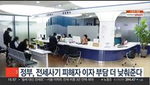 정부, 전세사기 피해자 이자 부담 더 낮춰준다