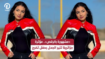 «مشهورة بالرقص» مؤثرة جزائرية تثير الجدل بحفل تخرج