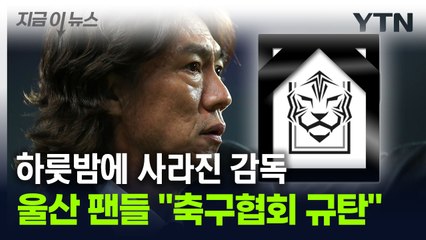 "팬 무시한 선택"...축구협회 정면 비판한 울산 팬들 [지금이뉴스] / YTN