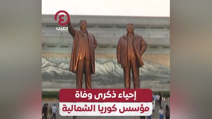 إحياء ذكرى وفاة مؤسس كوريا الشمالية