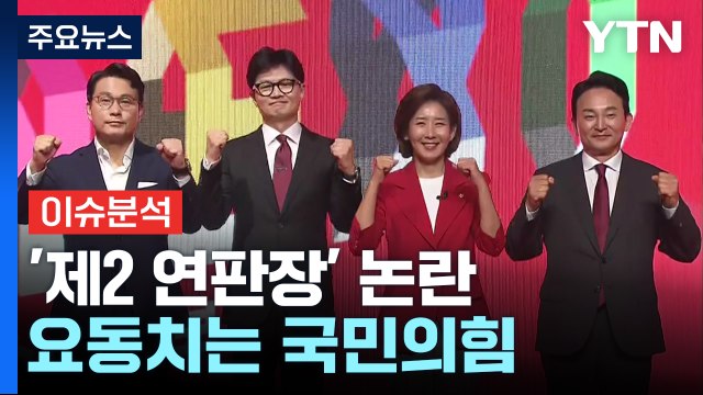 [정치 ON] 與 전대 '김 여사 문자' 공방 가열...이재명 출사표 '초읽기' / YTN