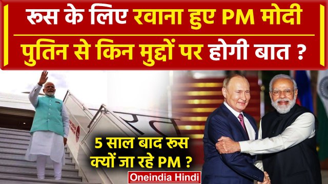 PM Modi Russia Visit: PM मोदी की Vladimir Putin से बातचीत का पूरा शेड्यूल | Austria | वनइंडिया हिंदी