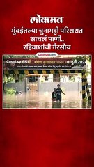 बई चुनाभट्टी - रहिवासी भागात ‘असं’ साचलं पाणी
