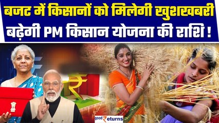 Budget 2024 में PM Kisan Samman Nidhi Yojana की राशि डबल? क्या होगा ऐलान, जानिए|GoodReturns