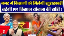 Budget 2024 में PM Kisan Samman Nidhi Yojana की राशि डबल? क्या होगा ऐलान, जानिए|GoodReturns