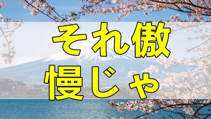 テレフォン人生相談 それ傲慢じゃないですか？ 加藤諦三 中川潤