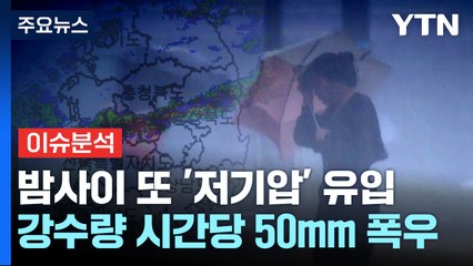 올해 첫 호우 긴급재난문자...밤사이 또 저기압 유입 / YTN