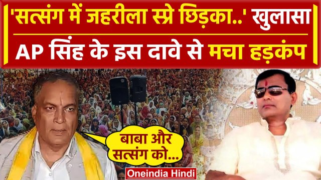 Hathras Stampede: Bhole Baba के सत्संग में जहरीला स्प्रे छिड़का, AP Singh का दावा | वनइंडिया हिंदी