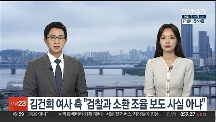 김건희 여사 측 "검찰과 소환 조율 보도 사실 아냐"