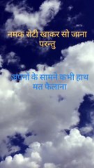 सुविचार : नमक और रोटी खाकर सो जाना