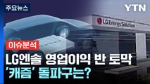 [경제PICK] LG엔솔 영업이익 반 토막...'캐즘' 돌파구는? / YTN