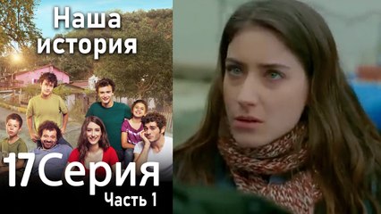 Наша история Глава 17 Часть 1