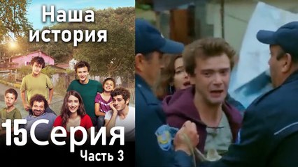 Наша история Глава 15 Часть 3
