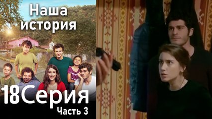 Наша история Глава 18 Часть 3