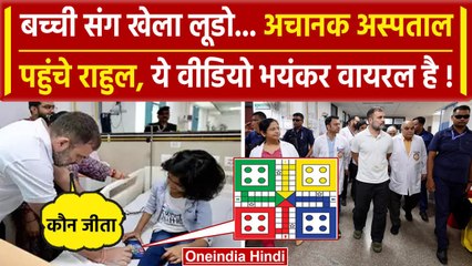 Rahul Gandhi Ludo Video: Rahul Gandhi ने बच्ची संग Raebareli AIIMS में खेला लूडो | वनइंडिया हिंदी