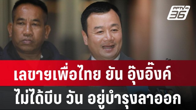 เลขาฯเพื่อไทย ยัน อุ๊งอิ๊งค์ ไม่ได้บีบ วัน อยู่บำรุง ลาออก | เข้มข่าวค่ำ | 10 ก.ค. 67