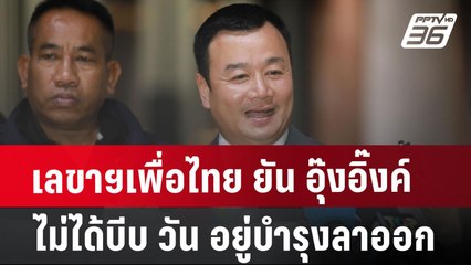 เลขาฯเพื่อไทย ยัน อุ๊งอิ๊งค์ ไม่ได้บีบ วัน อยู่บำรุง ลาออก | เข้มข่าวค่ำ | 10 ก.ค. 67