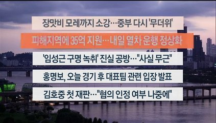 [이시각헤드라인] 7월 10일 뉴스리뷰