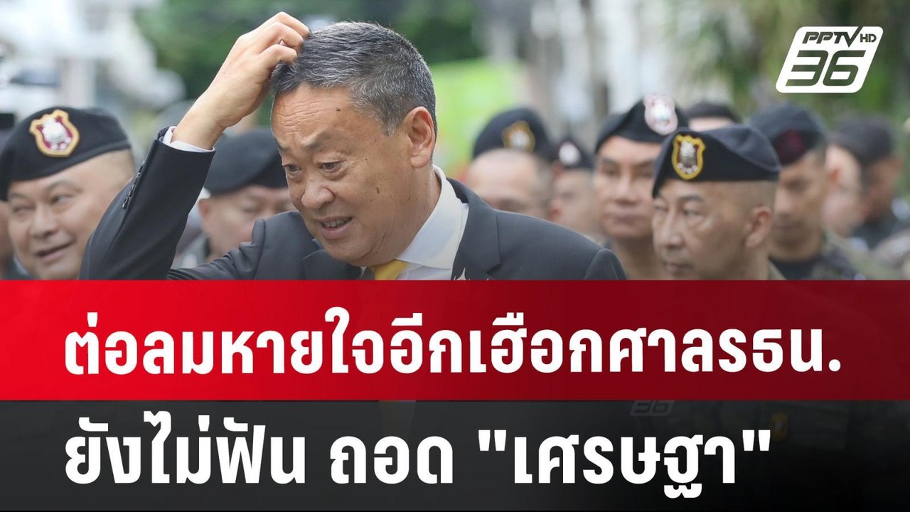 ต่อลมหายใจอีกเฮือก ศาลรธน.ยังไม่ฟัน ถอด "เศรษฐา...