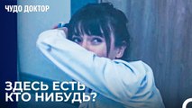 Крики о Помощи Назлы - Чудо доктор 86 Серия