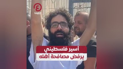 أسير فلسطيني يرفض مصافحة أهله