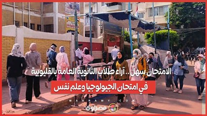 الامتحان سهل .. آراء طلاب الثانوية العامة بالقليوبية في امتحان الجيولوجيا وعلم نفس