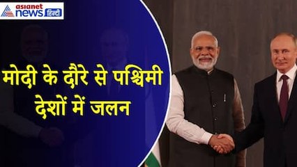 PM Modi Russia Visit : भारत का ट्रस्टेड साथी है रूस, मोदी के दौरे से पश्चिमी देशों में जलन