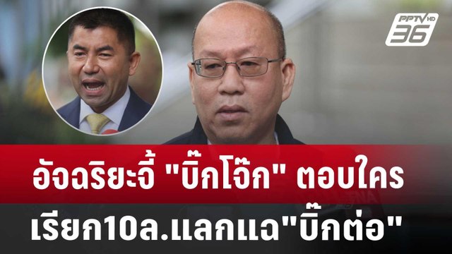 อัจฉริยะจี้ บิ๊กโจ๊ก ตอบใครเรียก10ล.แลกแฉ บิ๊กต่อ | เข้มข่าวเย็น | 8 ก.ค. 67