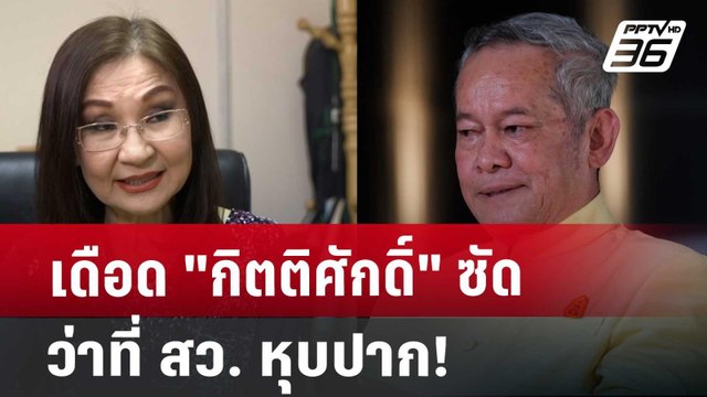 เดือด กิตติศักดิ์ ซัด ว่าที่ สว. หุบปาก! | เข้มข่าวเย็น | 8 ก.ค. 67