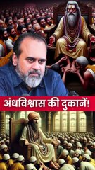 अंधविश्वास की दुकानें! || आचार्य प्रशांत