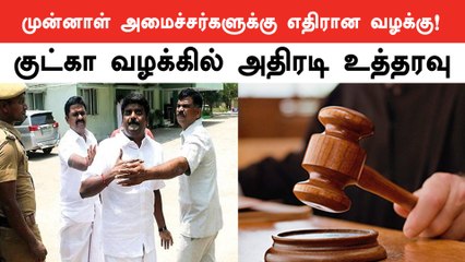 முன்னாள் அமைச்சர்களுக்கு எதிரான வழக்ல் சிபிஐ நீதிமன்றம் முக்கிய உத்தரவு | C Vijayabaskar