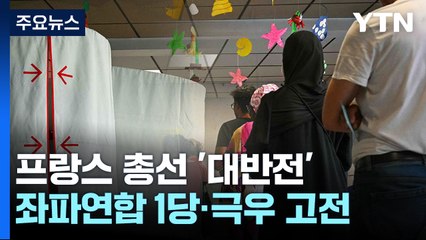 프랑스 총선 '대반전'...극우 바람은 제동· '동거정부' 예상 / YTN