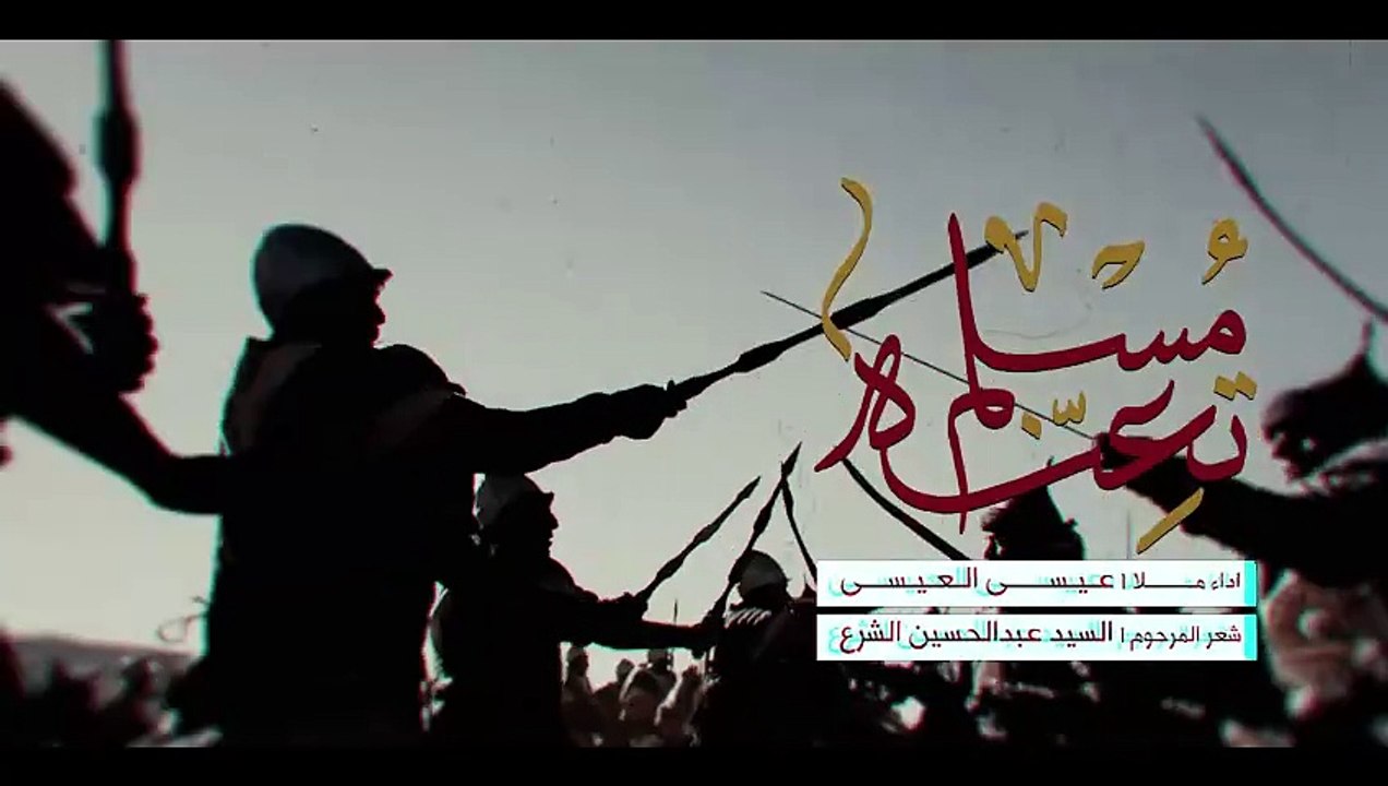 مسلم تعنه | عيسى العيسى  | جديد محرم الحرام 144...