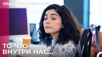 Что Произойдет, Если Люди Услышат - турецкий сериал Любит не любит 32 Серия
