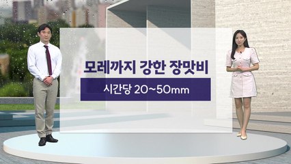 [날씨] 모레까지 강한 장맛비...시간당 20~50mm / YTN