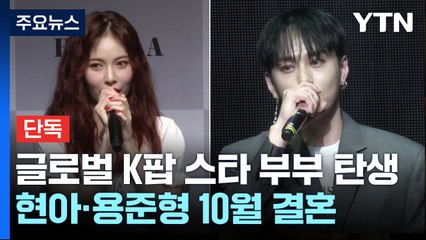 [단독] 글로벌 K팝 스타 부부 탄생...현아·용준형 10월 11일 결혼 / YTN