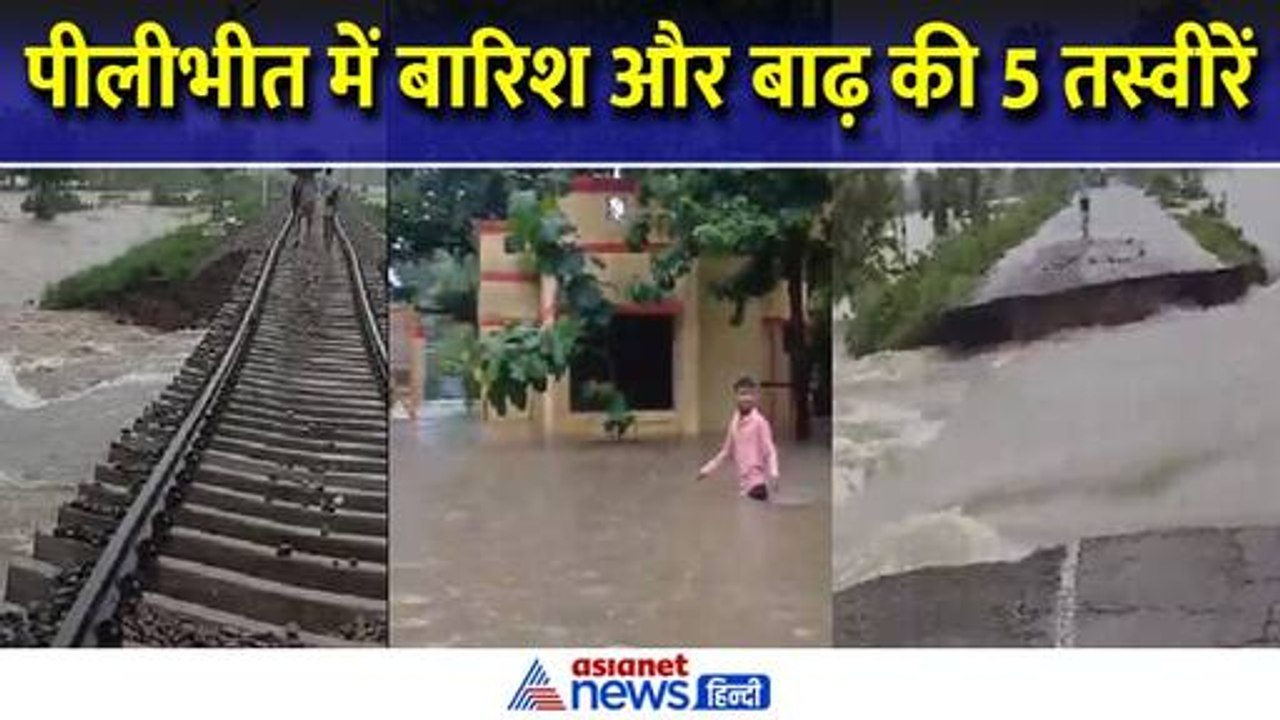 पीलीभीत मैलानी रेलवे रूट पर शाहगढ स्टेशन व संडई हाल्ट के बीच रेलवे लाइन का पुल बहा