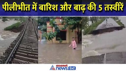 पीलीभीत मैलानी रेलवे रूट पर शाहगढ स्टेशन व संडई हाल्ट के बीच रेलवे लाइन का पुल बहा