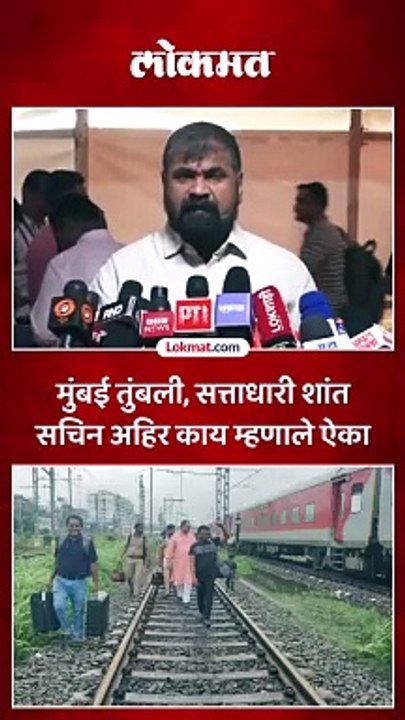 पावसाने आमदारांना ट्रेनमधून उतरण्याची वेळ, काय म्हणाले सचिन अहिर?