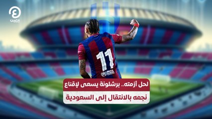 لحل أزمته.. برشلونة يسعى لإقناع نجمه بالانتقال إلى السعودية
