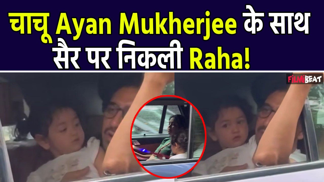 Ranbir Kapoor-Alia Bhatt की बेटी Raha चाचू Ayan Mukherjee के साथ घूमने निकली, Video हुआ Viral!