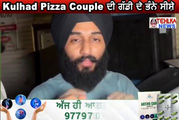 ਦੇਖੋ ਕਿਵੇਂ Kulhad Pizza Couple ਦੀ ਗੱਡੀ ਦੇ ਭੰਨੇ ਸੀਸ਼ੇ,ਸਰਕਾਰ ਖਿਲਾਫ ਕੱਢਿਆ ਗੁੱਸਾ ..........