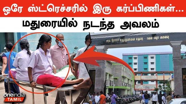 Two Pregnant Women on One Stretcher! Happened in Madurai Rajaji Government Hospital | Oneindia Tamil