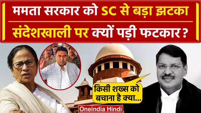 Sandeshkhali Case: Supreme Court से Mamata Banerjee को बड़ा झटका | Sheikh Shahjahan | वनइंडिया हिंदी