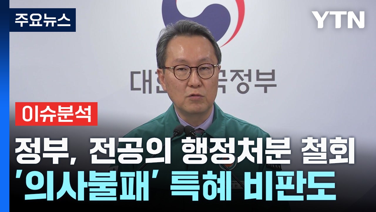 정부, 전공의 행정처분 철회...'의사불패' 특혜 비판도 / YTN