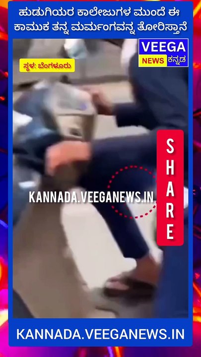 ಬೆಂಗಳೂರಿನಲ್ಲಿ ಕಾಮುಕನ ಹವ್ಯಾಸ ನೋಡ್ರಿ