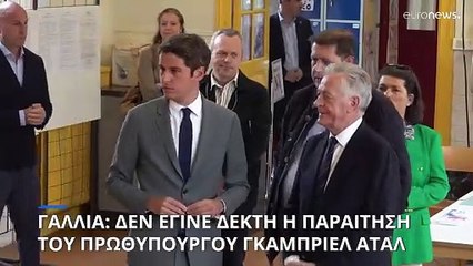 Γαλλία: Παραμένει πρωθυπουργός ο Γκαμπριέλ Ατάλ