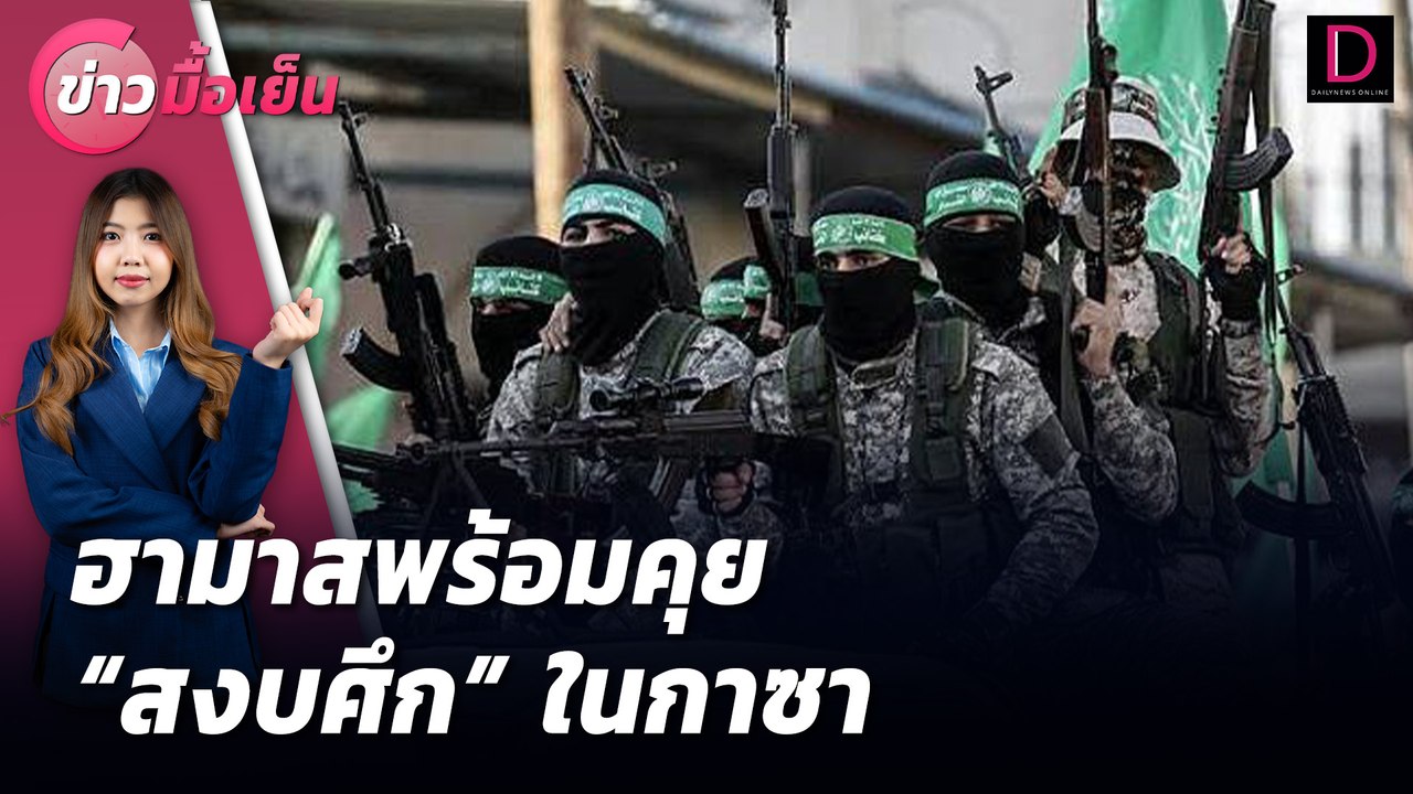 ฮามาสพร้อมคุย "สงบศึก" ในกาซา | ข่าวมื้อเย็น 08/07/67