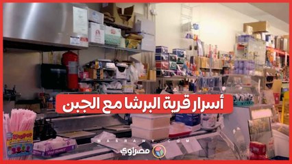 اكتشف سر قرية البرشا: رحلة صناعة الجبن الطبيعي من مصر إلى العالم 🌍