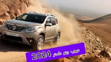 صادم! ٣ عيوب في رينو داستر 2024 يجب معرفتها! ❌